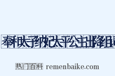 奉和太子纳妃太平公主出降组词是什么意思的图片